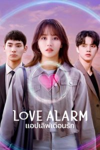 ดูซีรี่ย์เกาหลี Love Alarm Season 2 (2021) แอปเลิฟเตือนรัก 2 พากย์ไทย