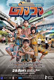 ดูหนังไทย Tang Wong (2013) ตั้งวง HD เต็มเรื่องดูหนังฟรี