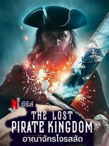 ดูซีรี่ย์ฝรั่ง The Lost Pirate Kingdom อาณาจักรโจรสลัด | Netflix