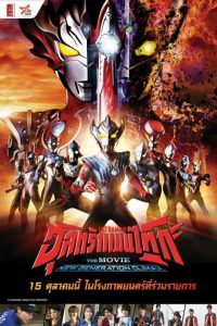 ดูหนังใหม่ชนโรง Ultraman Taiga the Movie New Generation Climax (2020) อุลตร้าแมนไทกะ พากย์ไทยเต็มเรื่อง