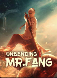 ดูหนังแอคชั่น Unbending Mr.Fang (2021) ฟางซื่ออวี้ ยอดกังฟูกระดูกเหล็ก