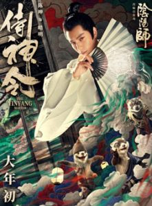 ดูหนังจีน Yin-yang-master (2021) หยิน หยาง ศึกมหาเวท