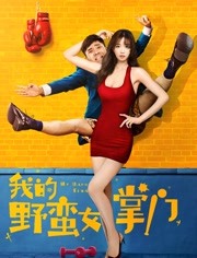 ดูหนังจีน My Sassy Girl (2021) ยัยตัวร้ายกับนายนุ่มนิ่ม HD เต็มเรื่อง