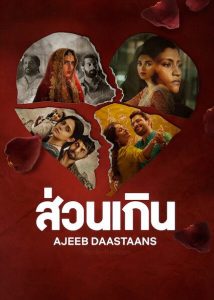 ดูหนังอินเดีย Ajeeb Daastaans (2021) Netflix