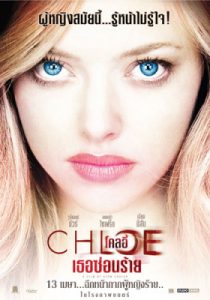 ดูหนังออนไลน์ Chloe (2009) โคลอี้ เธอซ่อนร้าย HD เต็มเรื่องพากย์ไทย