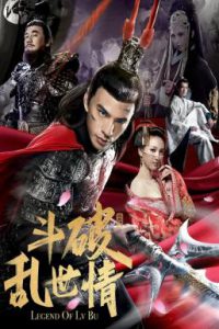 ดูหนังจีน God of War 2 ลิโป้ ขุนศึกสะท้านโลกันต์ HD มาสเตอร์