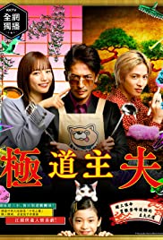 ดูซีรี่ย์ญี่ปุ่น Gokushufudo (2020) พ่อบ้านสุดเก๋า พากย์ไทย จบเรื่อง