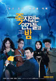ดูหนังเกาหลี Night of the Undead (2020) ซับไทย HD เต็มเรื่อง