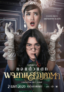 พจมาน สว่างคาตา (2020) Pojaman-Sawang-Ka-Ta HD เต็มเรื่องดูฟรี