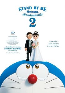 ดูการ์ตูน Stand by Me Doraemon 2 (2020) โดราเอมอน เพื่อนกันตลอดไป 2