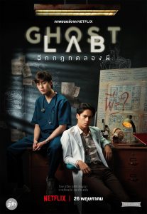 GHOST LAB (2021) ฉีกกฎทดลองผี | Netflix