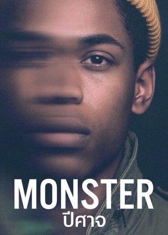 ดูหนังฝรั่ง Monster 2021 ปีศาจ HD เต็มเรื่อง Netflix