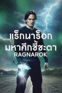 ดูซีรี่ย์ฝรั่ง Ragnarok Season 2 (2021) แร็กนาร็อก มหาศึกชี้ชะตา ซับไทย จบเรื่อง