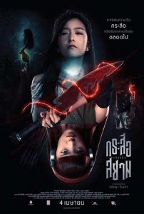 Sisters (2019) กระสือสยาม ดูหนังผีไทยจบเรื่อง เว็บดูหนังฟรีออนไลน์