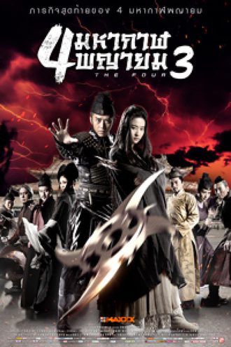 ดูหนังจีน The Four 3 2014 4 มหากาฬพญายม 3 HD พากย์ไทยเต็มเรื่อง