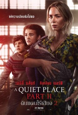 A Quiet Place Part II 2021 ดินแดนไร้เสียง 2 HD เต็มเรื่อง ดูหนังใหม่ชนโรง