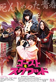ดูหนังญี่ปุ่น Ghost Squad (2018) ทีมผีมหาประลัย
