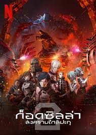 ดูซีรี่ย์อนิเมะ Godzilla singular point (2021) ก็อดซิลล่า ปฐมบทวิบัติโลก