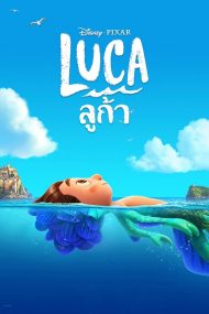ดูหนังการ์ตูน Luca (2021) ลูก้า