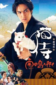 Neko Samurai 2: A Tropical Adventure ซามูไรแมวเหมียว 2