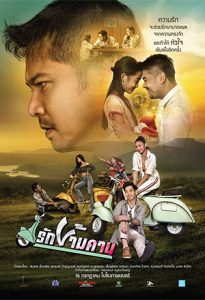ดูหนังภาพยนตร์ รักข้ามคาน Rak-Kham-Kan เต็มเรื่อง HD ดูหนังฟรีออนไลน์