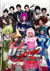 ดูหนัง ปล้นนะยะ 2 อั๊ยยยย่ะ (2012) Spicy Beautyqueen of Bangkok 2 เต็มเรื่อง