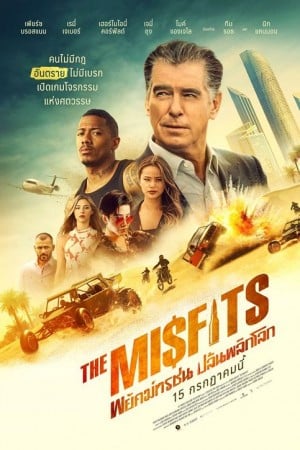 ดูหนังใหม่ชนโรง The Misfits 2021 พยัคฆ์ทรชน ปล้นพลิกโลก HD เต็มเรื่อง