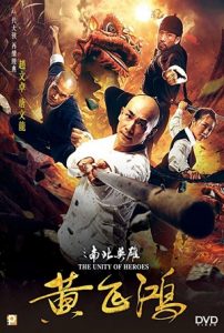 The Unity Of Heroes (2018) หวงเฟยหง หนังจีนแอคชั่นกำลังภายใน เต็มเรื่อง
