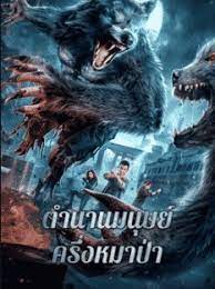 ดูหนังออนไลน์ฟรี The War Of Werewolf 2021 ตำนานมนุษย์ครึ่งหมาป่า