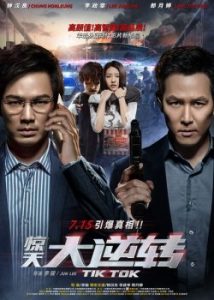 ดูหนังจีนTik Tok (Jing tian da ni zhuan) (2016) ติ๊ก ต๊อก