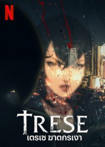 Trese (2021) เตรเซ ฆาตกรเงา