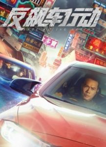 ดูหนังจีน Anti Racing Action (2021)