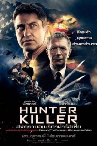 ดูหนัง Hunter Killer (2018) สงครามอเมริกาผ่ารัสเซีย