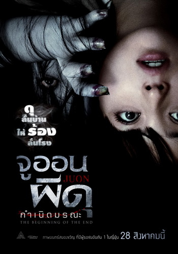 ดูหนังผี Ju-On The Beginning Of The End (2014) จูออน ผีดุ กำเนิดมรณะ เต็มเรื่อง
