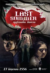 ดูหนังผีไทย Last Summer (2013) ฤดูร้อนนั้น