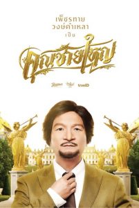 ดูหนัง คุณชายใหญ่ (2020) Master Petchtai HD