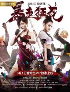 ดูหนังจีน Raging Flower (2018) ดอกไม้ที่บ้าคลั่ง HD เต็มเรื่อง