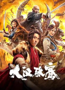 ดูหนังจีน The Legend Of Zhang Qian (2021) HD