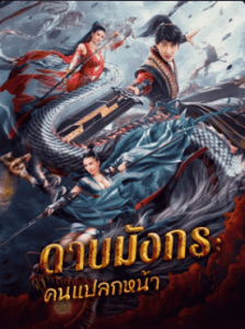 หนังจีน Dragon Sword: Outlander (2021) ดาบมังกร: คนแปลกหน้า