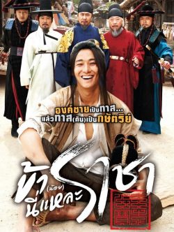ดูหนังเกาหลี I Am A King (2012) ข้า(น้อย)นี่แหละราชา HD