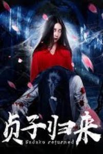 ดูหนังสยองขวัญ Sadako is Back (2018) ซาดาโกะ กำเนิดตำนานคำสาปมรณะ