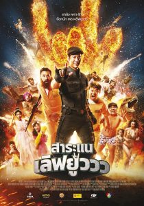 สาระแน เลิฟยูววว (2017) Saranair Love You ดูหนังไทยตลกออนไลน์ เต็มเรื่อง