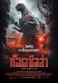 ดูหนัง Shin Godzilla (2016) ก็อดซิลล่า รีเซอร์เจนซ์