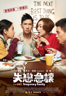 ดูหนังจีน Temporary Family 2014