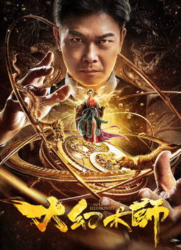 ดูหนังจีน The Great Illusionist Da huanshu shi 2020 ซับไทยเต็มเรื่อง