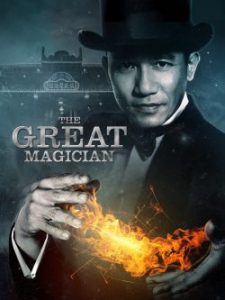 ดูหนังจีน The Great Magician (2011) ยอดพยัคฆ์ นักมายากล