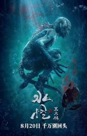 ดูหนังจีน Water Monster 2 (2021) อสูรกายใต้น้ำ 2 ตอนป่าทมิฬ