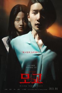ดูหนังเกาหลี Whispering Corridors 6: The Humming (2021)