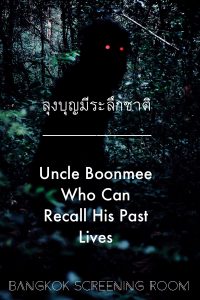 ลุงบุญมีระลึกชาติ (2010) Uncle Boonmee Who Can Recall His Past Lives