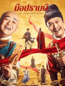 ดูหนังจีน Big Talk, God Catcher (2021) ต้าฮัวเซินบุ ซับไทยเต็มเรื่อง